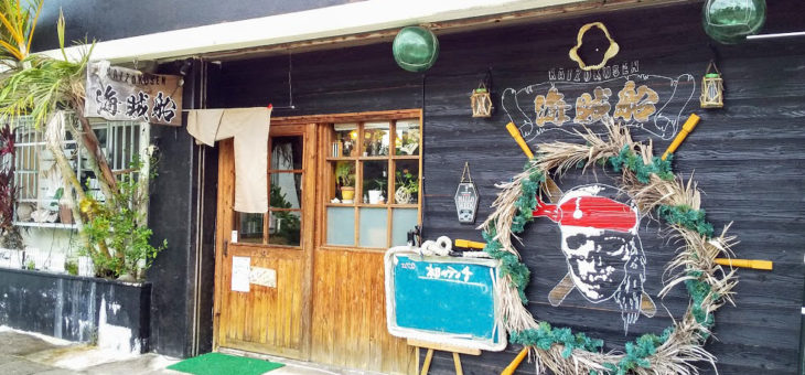 石垣島の海人直営店「海賊船」